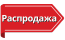 Распродажа