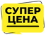 Супер-цена