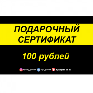 Подарочный сертификат, 100 рублей