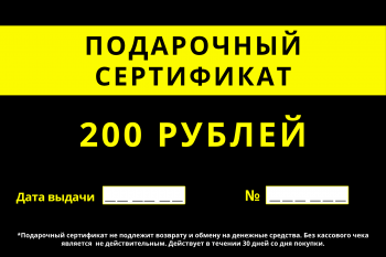 Подарочный сертификат, 200 рублей