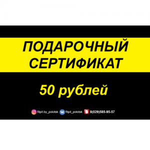 Подарочный сертификат, 50 рублей