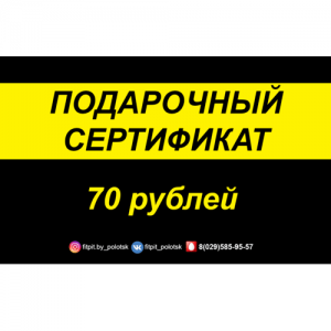 Подарочный сертификат, 70 рублей