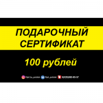 Подарочный сертификат, 100 рублей