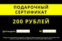 Подарочный сертификат, 200 рублей