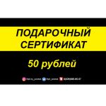 Подарочный сертификат, 50 рублей