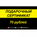 Подарочный сертификат, 70 рублей